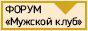 men-s-club.ru - Форум Мужской КЛУБ - самый ламповый форум рунета